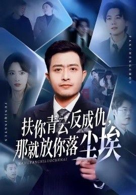 扶你青云反成仇，那就放你落尘埃 全集完结(大结局)