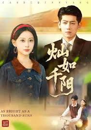 灿如千阳 全集完结(大结局)