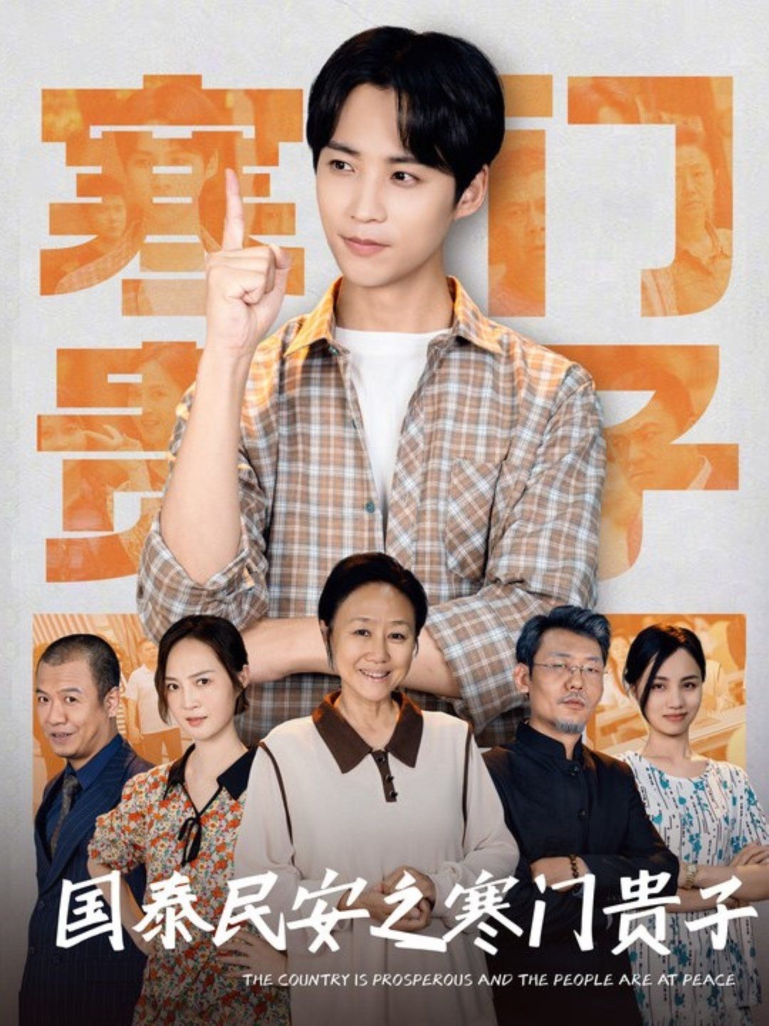 国泰民安之寒门贵子 第1-20集