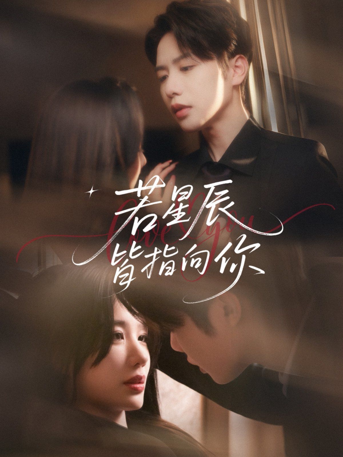 若星辰皆指向你 第1-20集