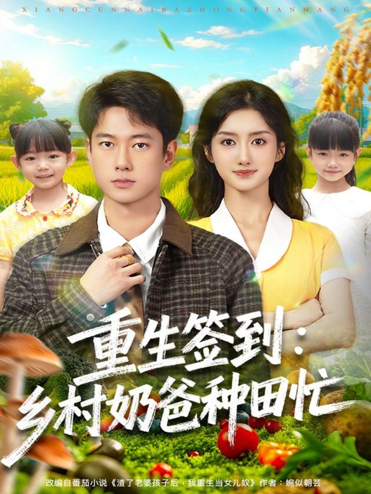 重生签到乡村奶爸种田忙 全集完结(大结局)