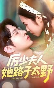 厉少夫人她路子太野 全集完结(大结局)