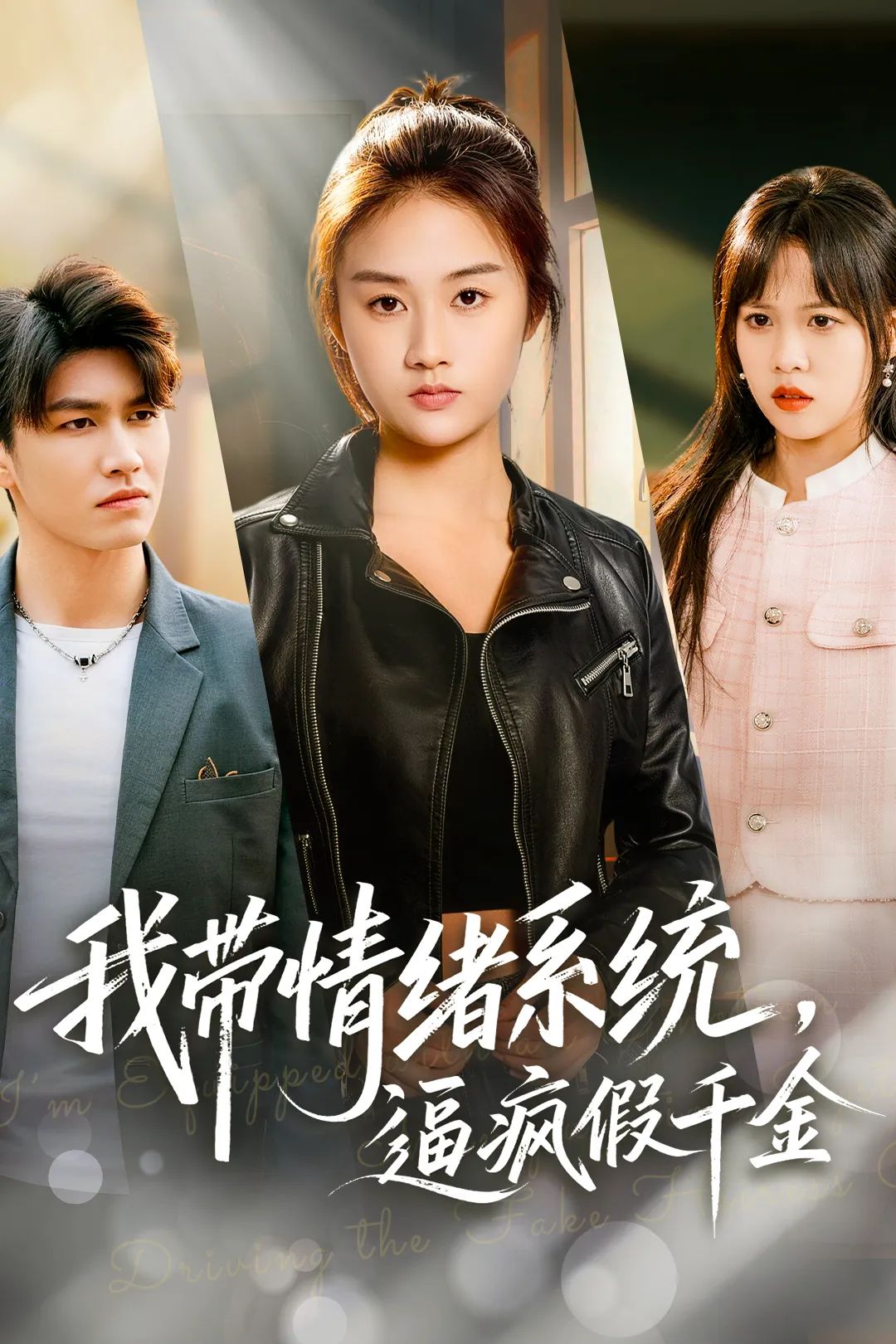 我带情绪系统，逼疯假千金 全集完结(大结局)