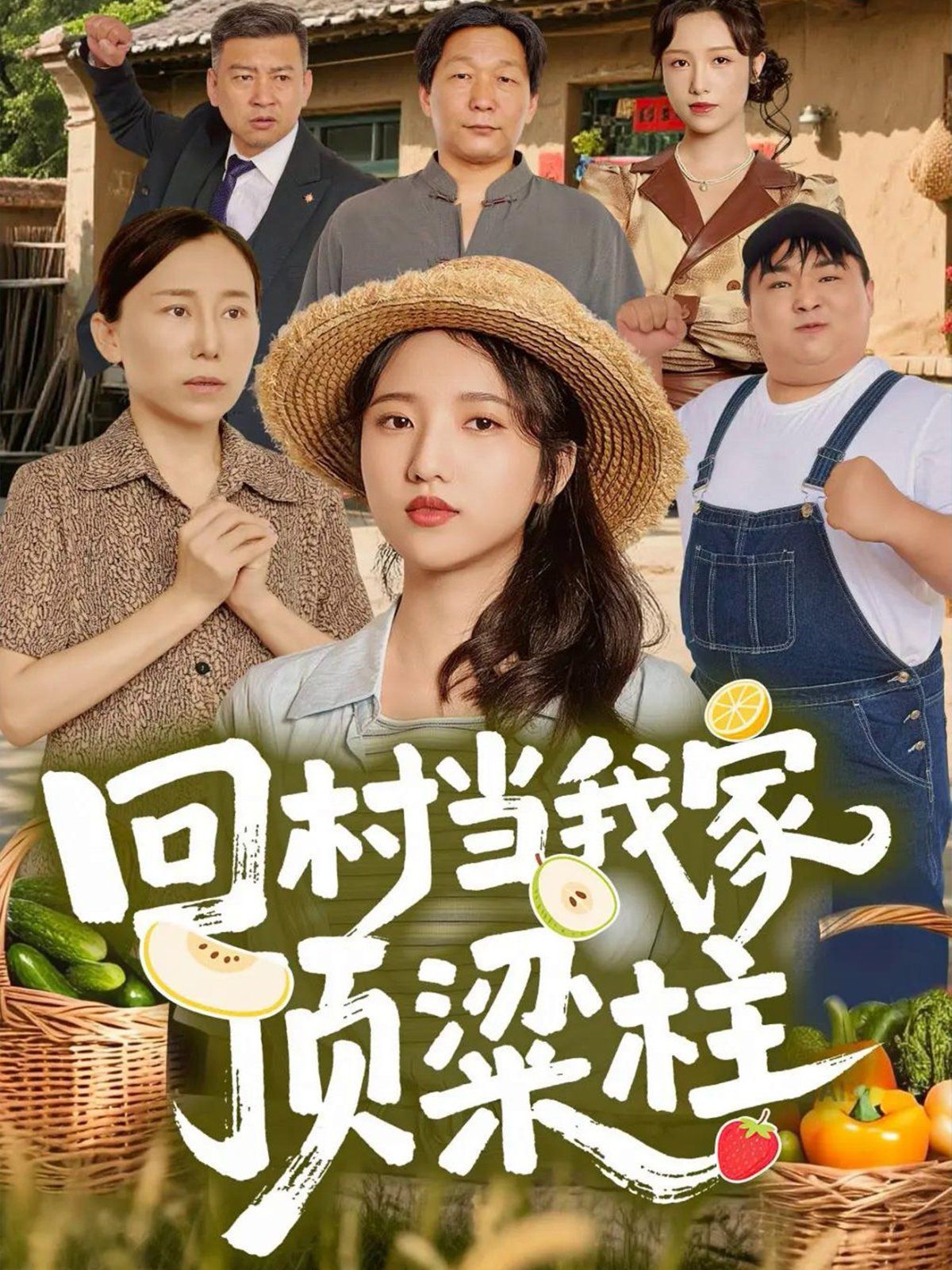 回村当我家顶梁柱 全集完结(大结局)