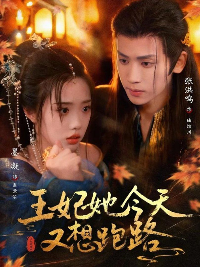 王妃她今天又想跑路(全集)