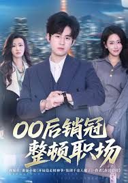 00后销冠整顿职场 全集完结(大结局)