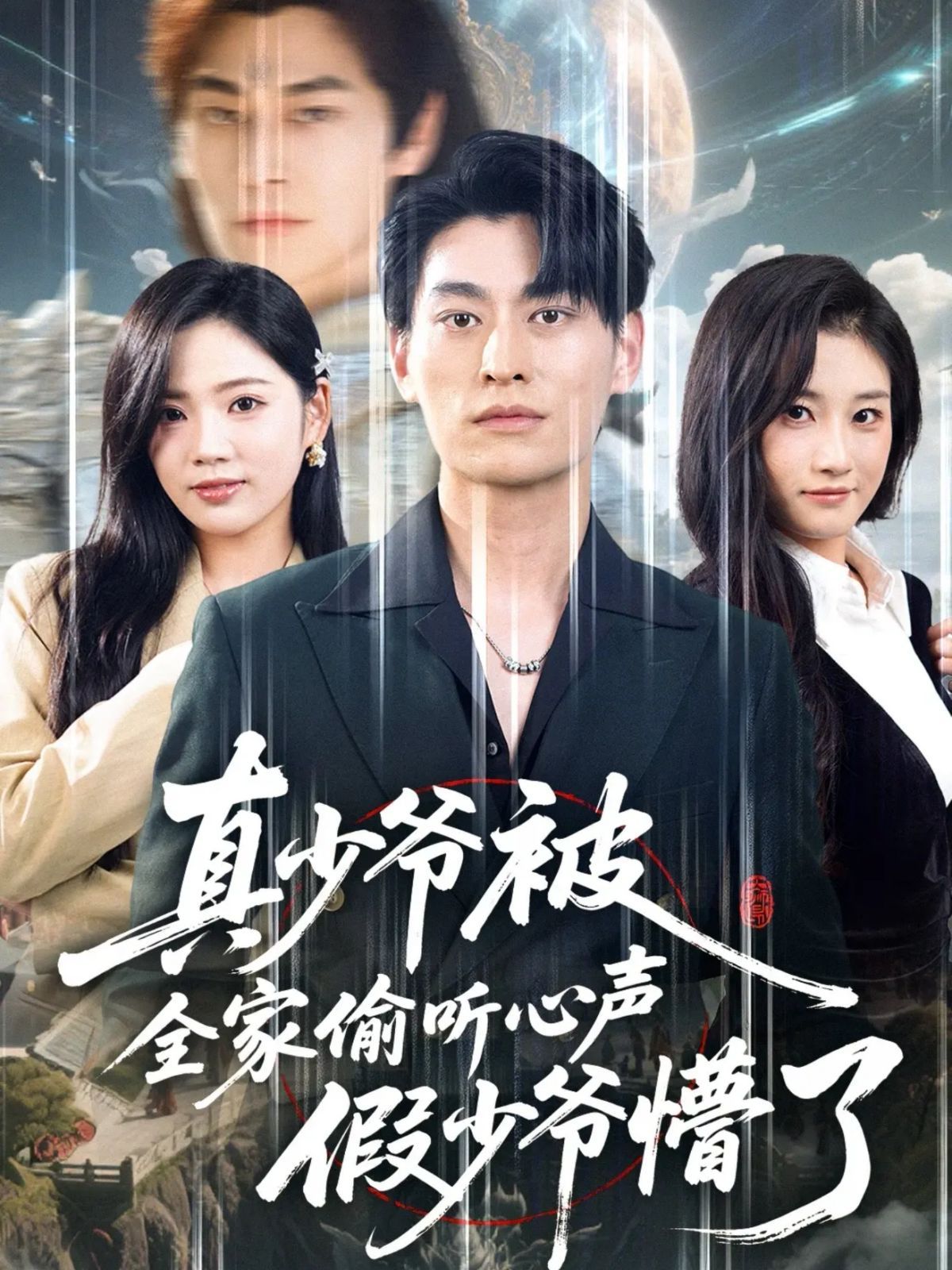 真少爷被全家偷听心声假少爷懵了 全集完结(大结局)