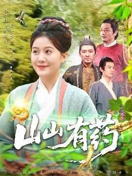 山山有药 全集完结(大结局)