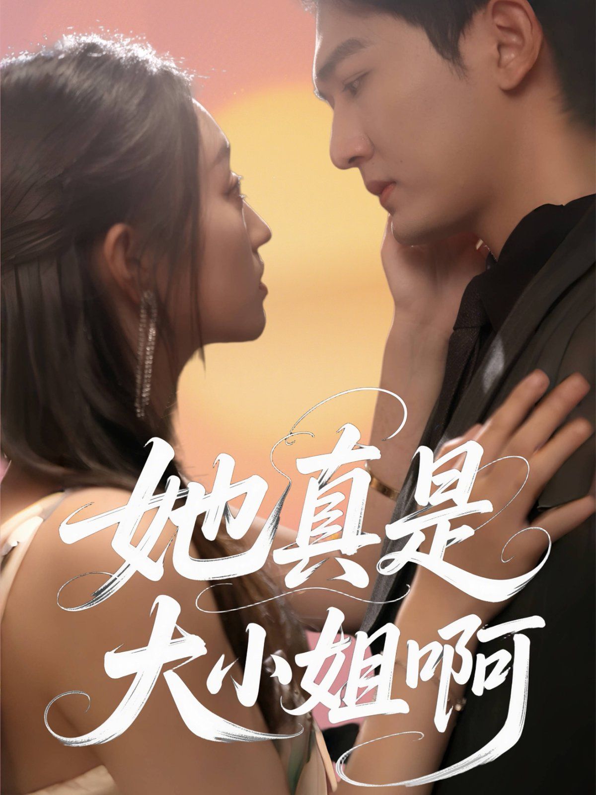 她真是大小姐啊 第52集