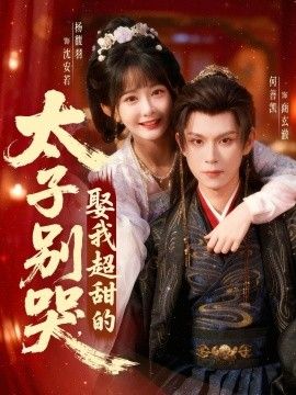 太子别哭，娶我超甜的 全集完结(大结局)