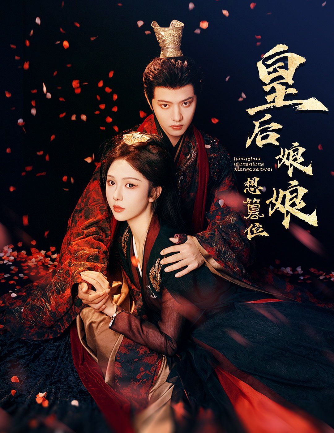 皇后娘娘想篡位 第40集