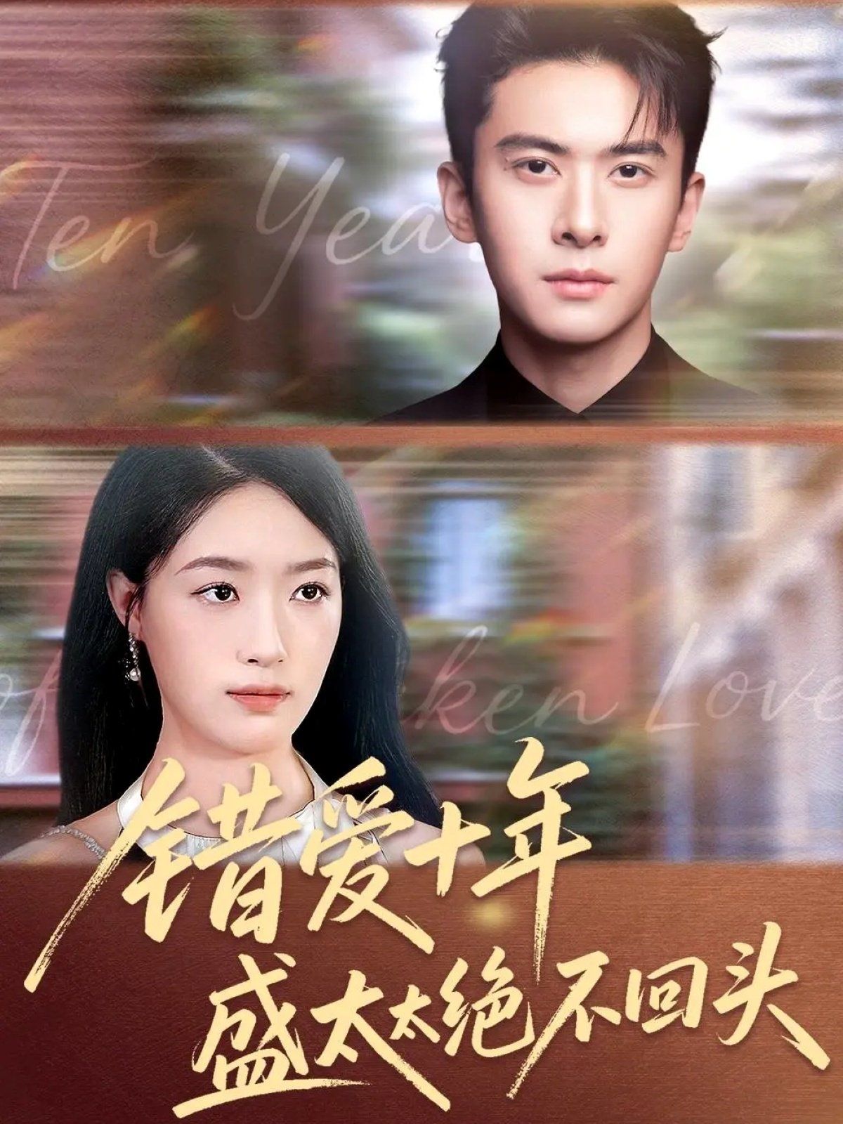 错爱十年盛太太绝不回头 全集完结(大结局)