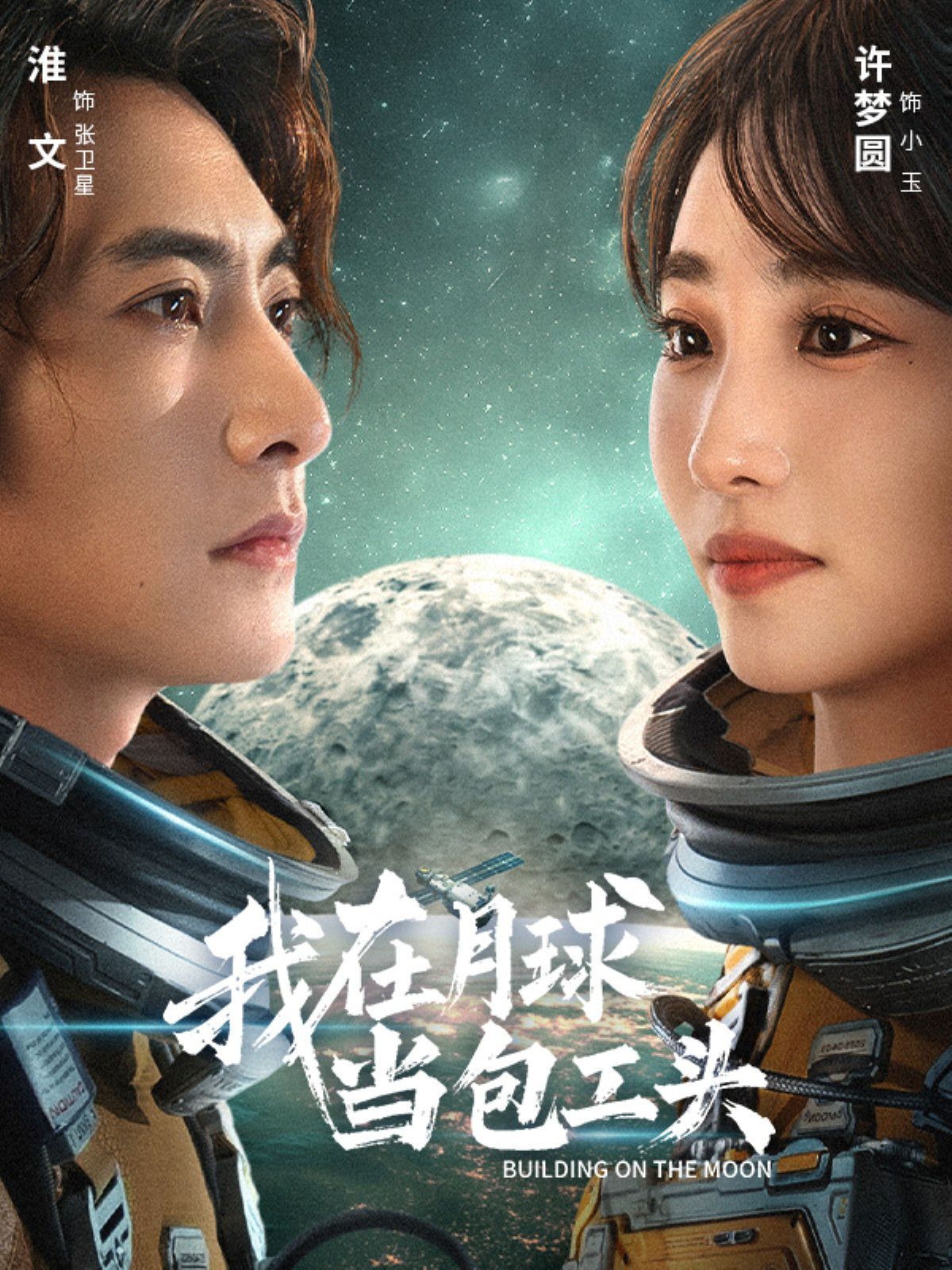 我在月球当包工头 全集完结(大结局)