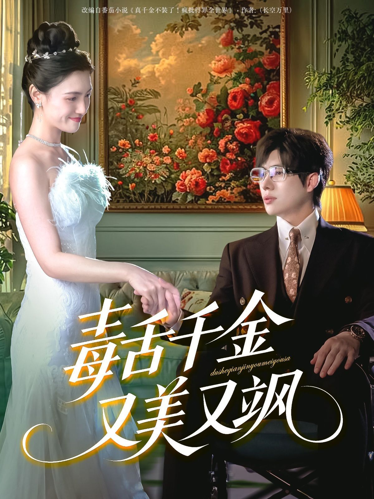 毒舌千金又美又飒 第40集