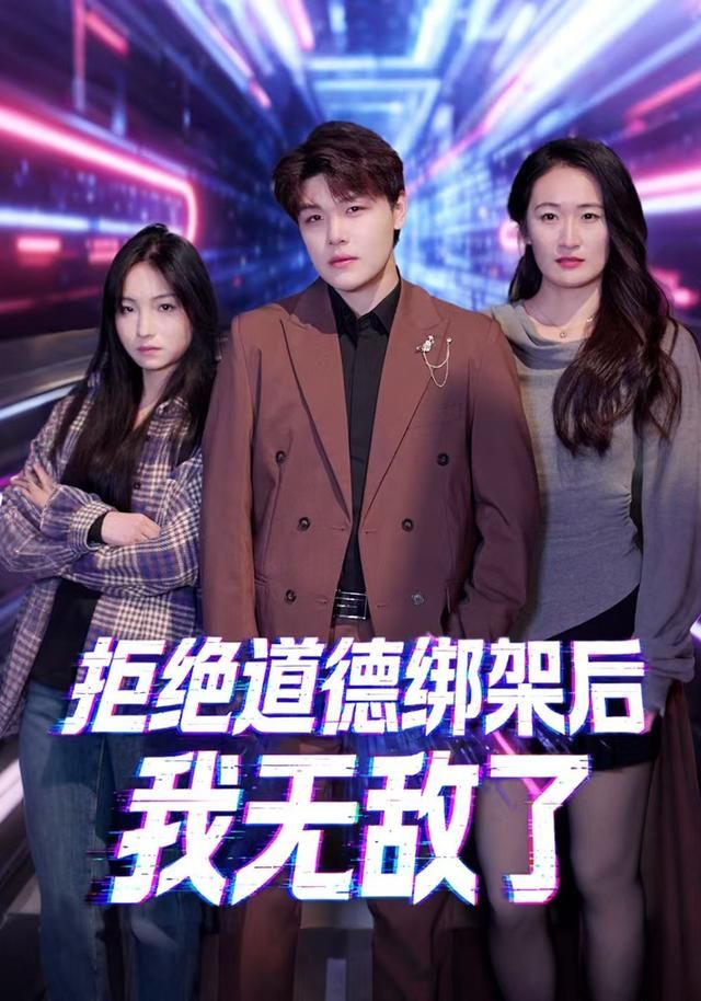 拒绝道德绑架后我无敌了 全集完结(大结局)