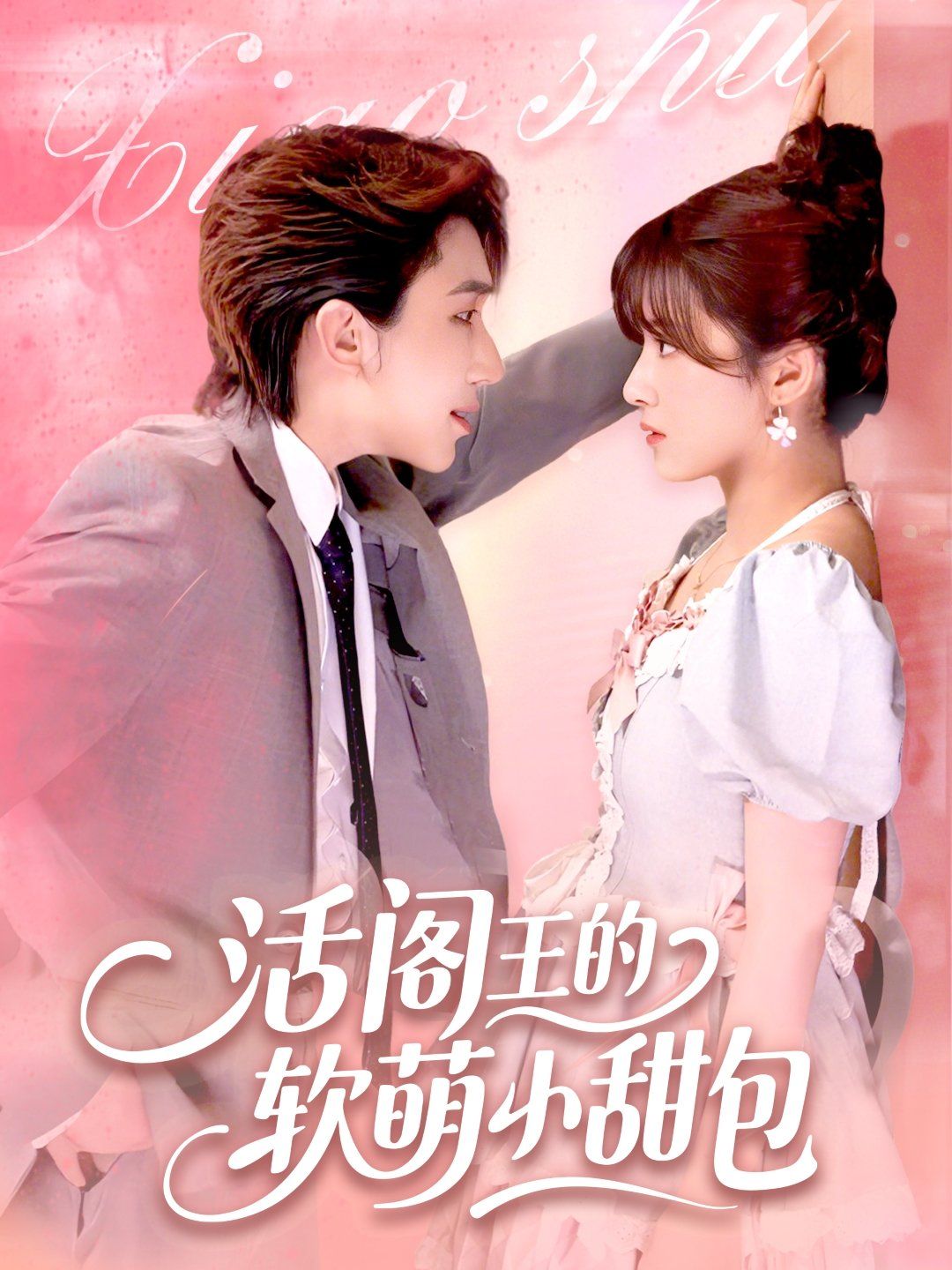 活阎王的软萌小甜包 第01集