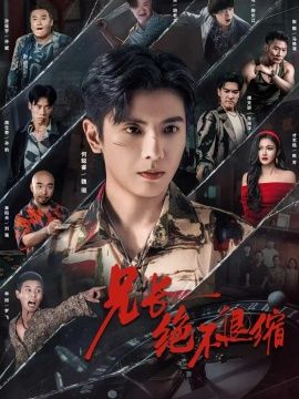 兄长绝不退缩 全集完结(大结局)