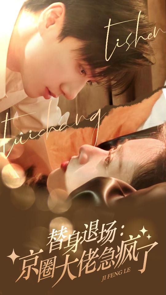 替身退场：京圈大佬急疯了 第61-80集完结(大结局)