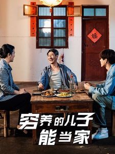 穷养的儿子能当家 全集完结(大结局)