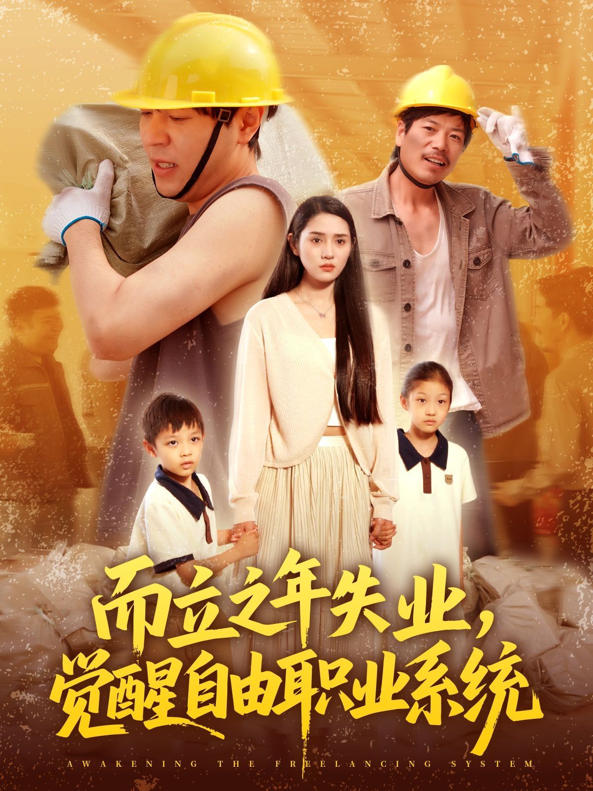 而立之年失业，觉醒自由职业系统 全集完结(大结局)