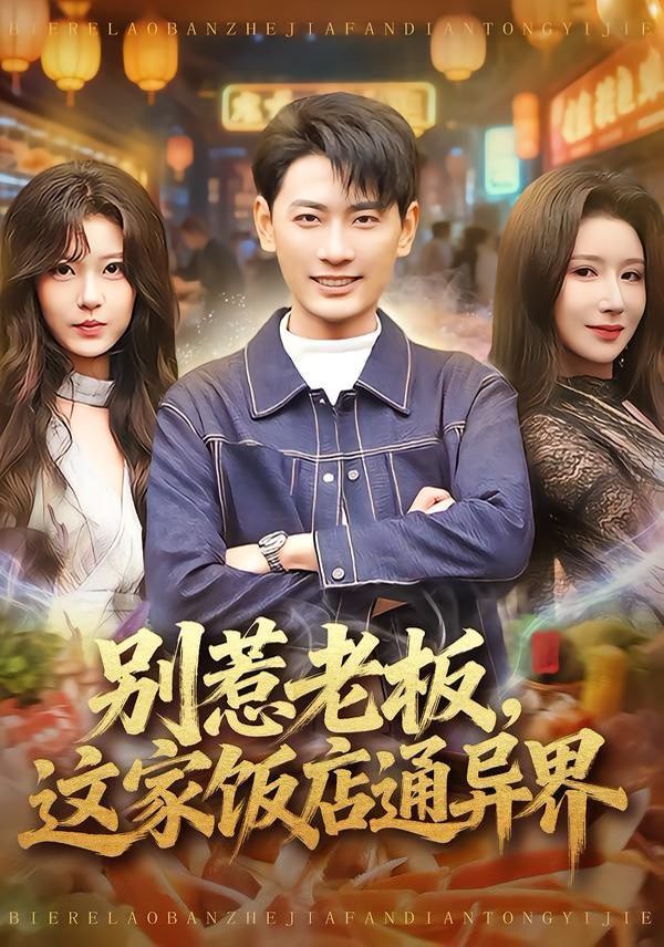 别惹老板，这家饭店通异界 全集完结(大结局)