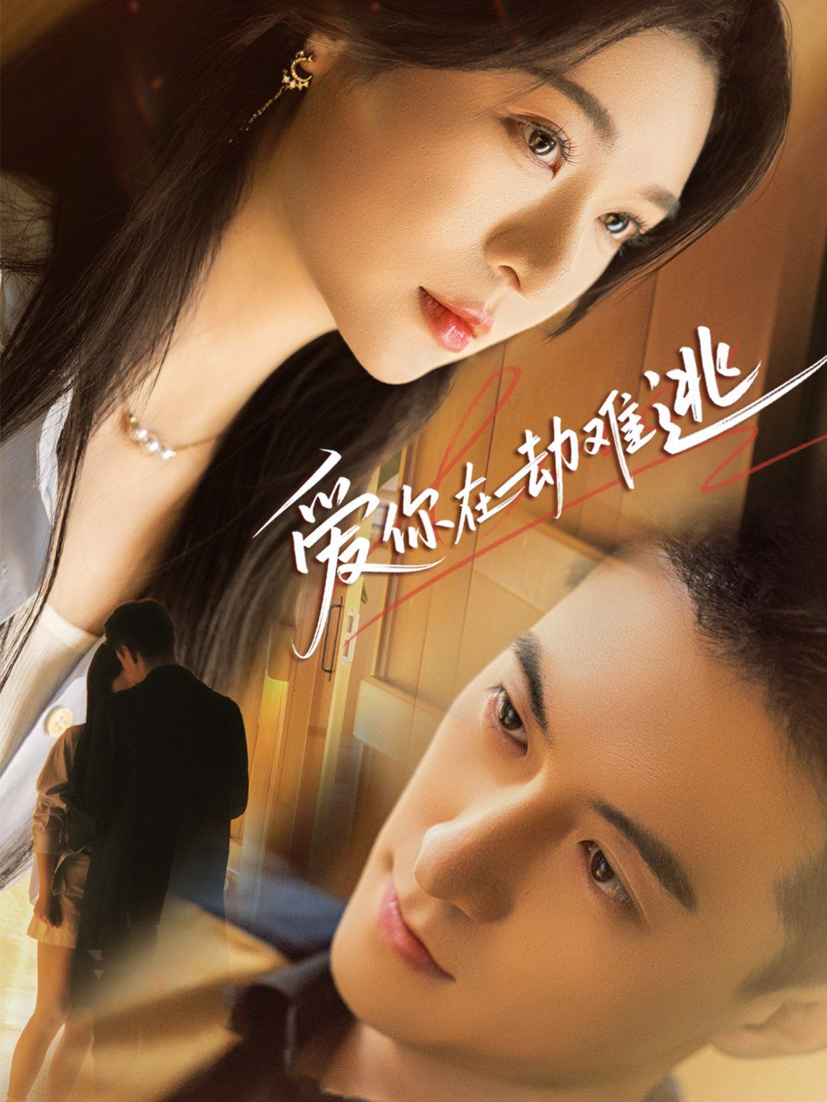 爱你在劫难逃 全集完结(大结局)