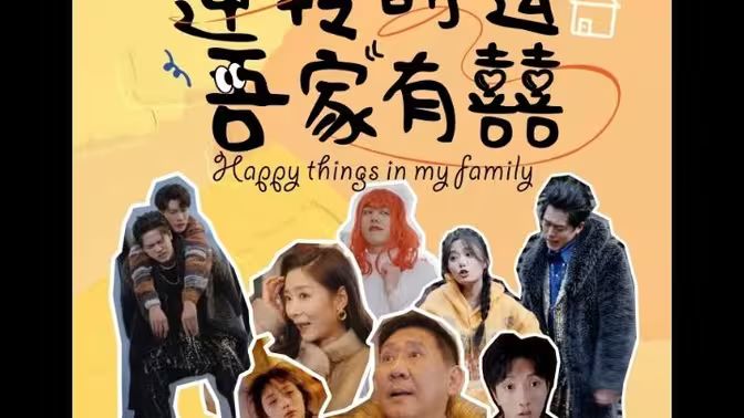 逆转时运吾家有囍 第41-60集