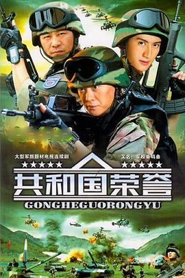 共和国荣誉 第03集