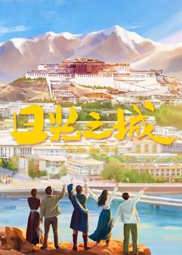 日光之城 第1集