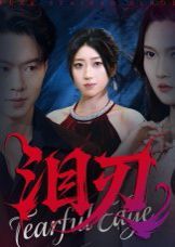 泪刃 全集完结(大结局)