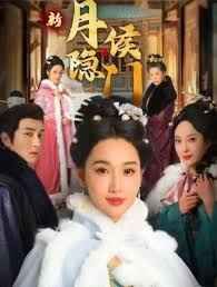 月隐侯门 全集完结(大结局)