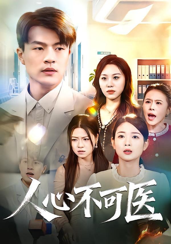 人心不可医 全集完结(大结局)