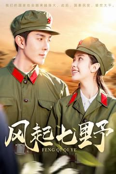 风起七野 第05集