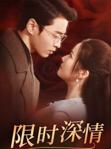限时深情 第47集