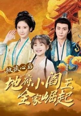 被读心后地府小阎王全家崛起 全集完结(大结局)