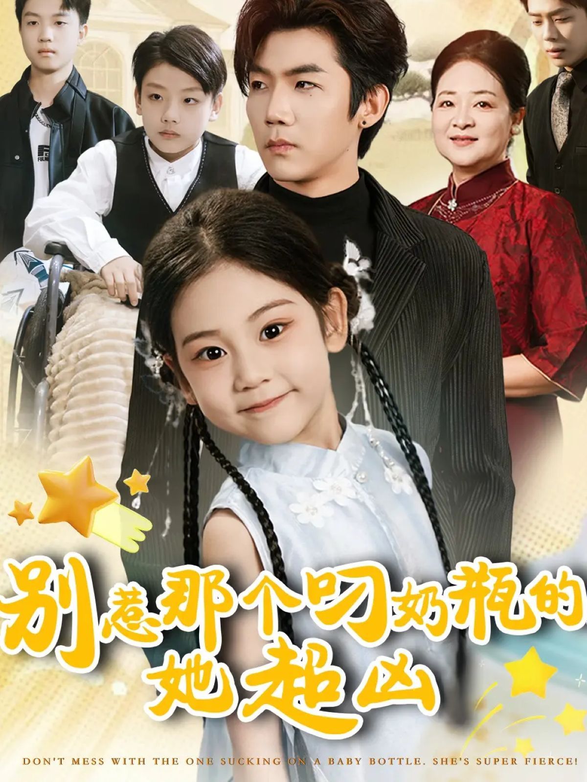 别惹那个叼奶瓶的，她超凶 全集完结(大结局)