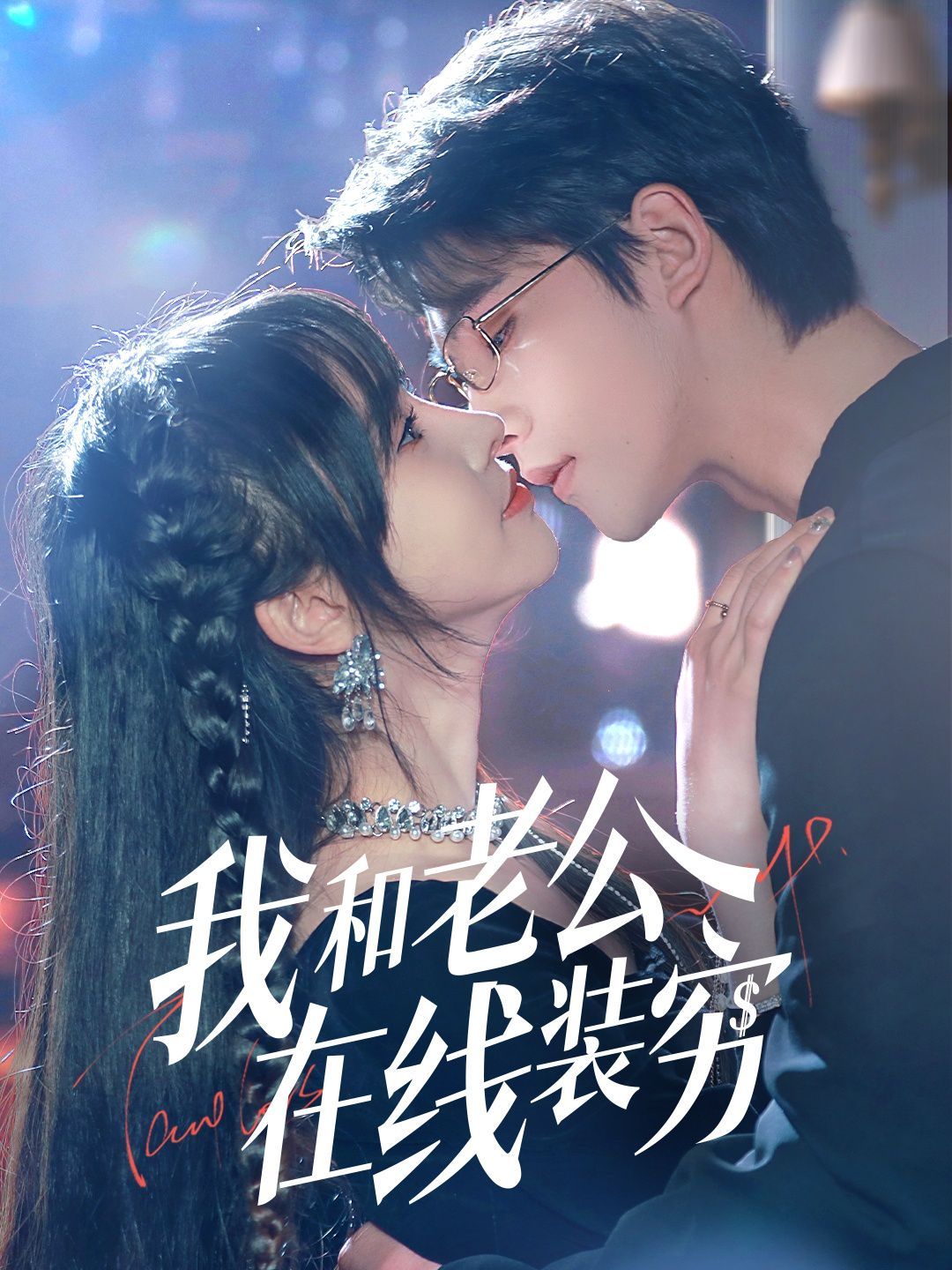 我和老公在线装穷 第09集