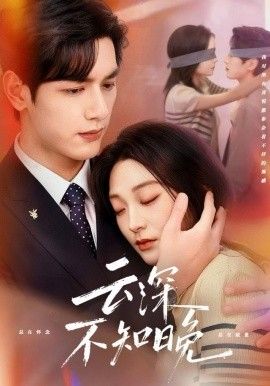 云深不知晚 全集完结