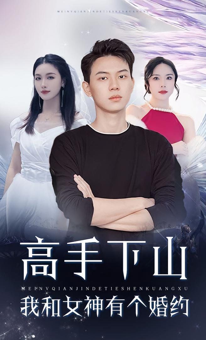高手下山我和女神有个约会（高手下山我和女神有个婚约） 第01集