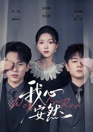 我心安然 全集完结(大结局)