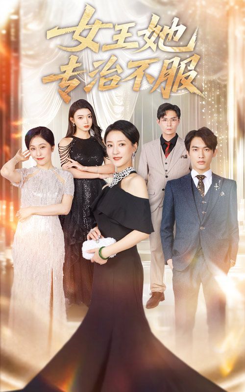 女王她专治不服 第01集