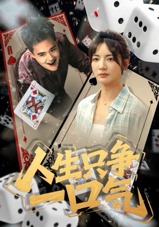 人生只争一口气 第48集