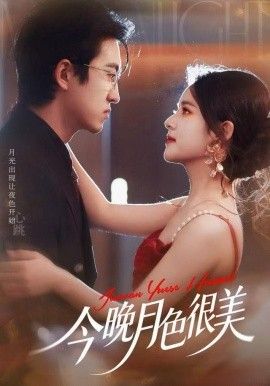 今晚月色很美 全集完结(大结局)