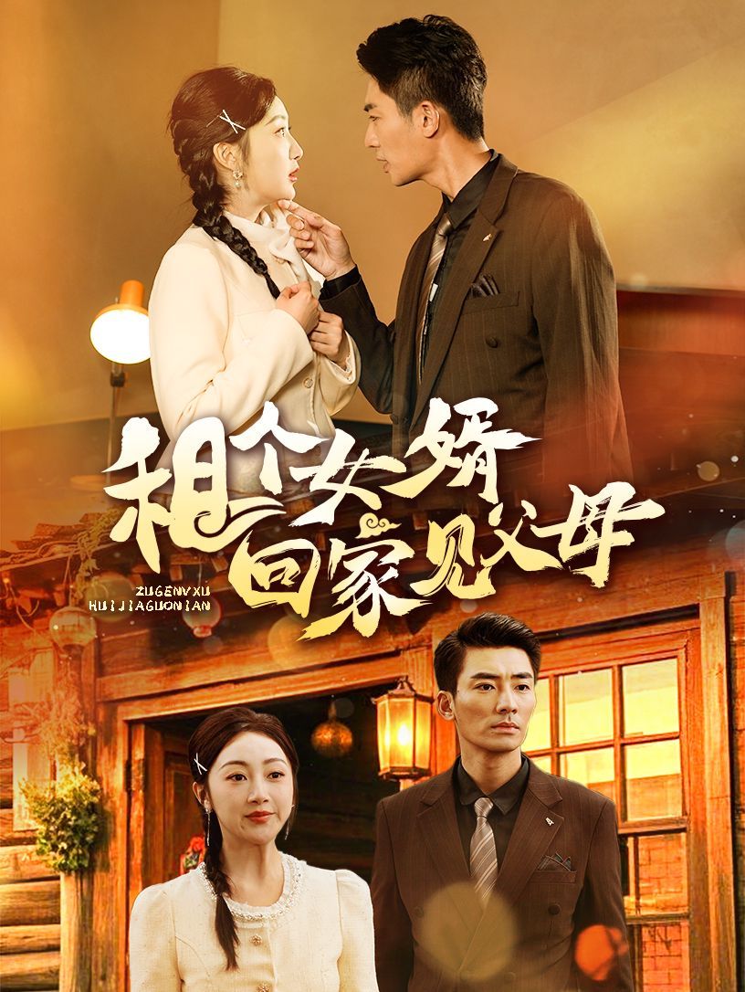 租个女婿回家见父母 第40集