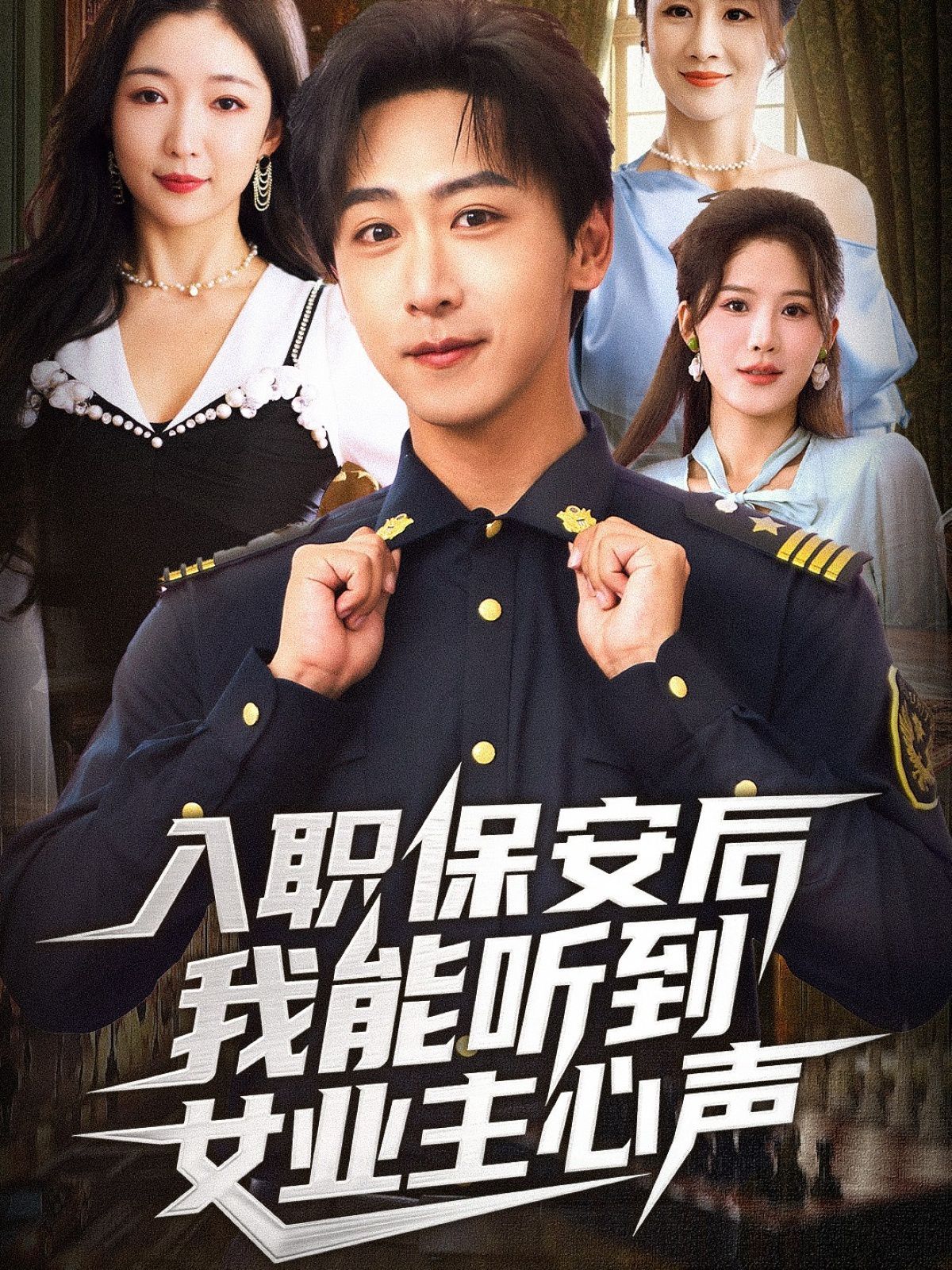 入职保安后我能听到女业主心声 全集完结(大结局)