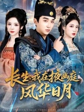 长生我在掖幽庭风华日月 全集完结(大结局)