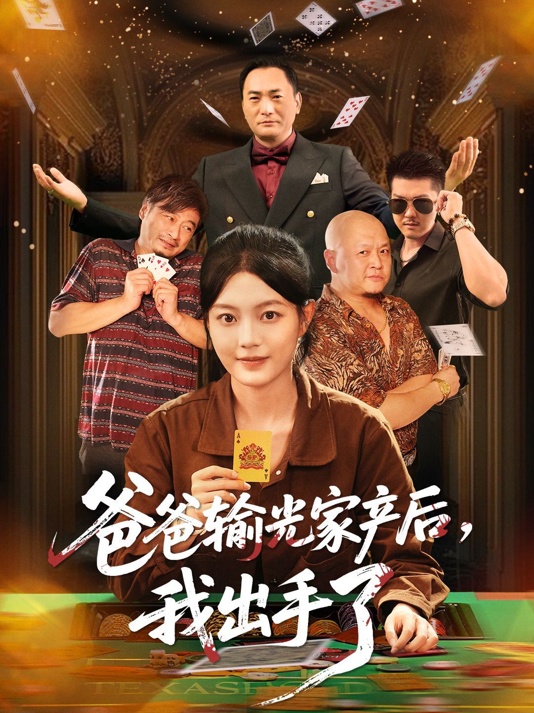 爸爸输光家产后我出手了 全集完结(大结局)