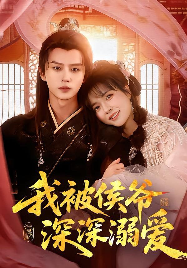 我被侯爷深深溺爱 全集完结(大结局)