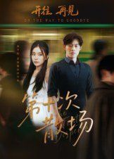 第十次散场 全集完结(大结局)