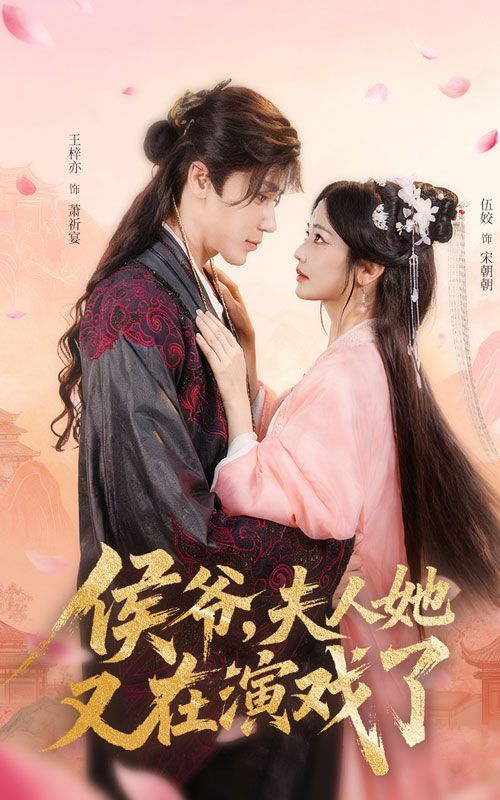 侯爷夫人她又在演戏了 第01集